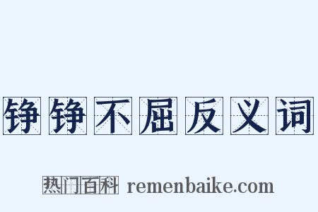 铮铮不屈反义词是什么意思的图片